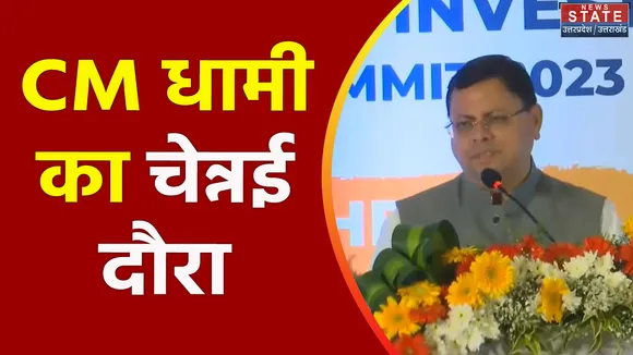 Uttarakhand News : ग्लोबल इन्वेस्टर्स समिट को लेकर CM धामी का Chennai दौरा