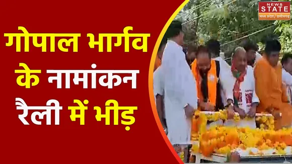 Madhya Pradesh News : Sagar के रहली विधानसभा से BJP प्रत्याशी गोपाल भार्गव की नामांकन रैली में दिखा अलग नजारा