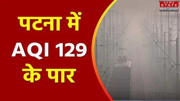 Bihar News : Bihar की राजधानी Patna में बढ़ा वायु प्रदूषण