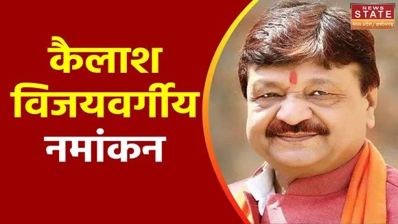बीजेपी प्रत्याशी कैलाश विजयवर्गीय आज नमांकन करेंगे, रक्षा मंत्री होंगे शामिल