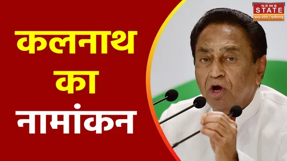 कांग्रेस नेता कमलनाथ आज करेंगे नामांकन, छिंदवाडा में शक्ति प्रदर्शन