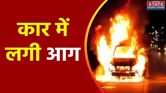 Aligarh: हाईवे पर चलती कार में अचानक लगी आग, कूदकर बचाई जान