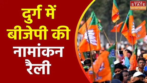 Chhattisgarh News : Durg में BJP की सामूहिक नामांकन रैली
