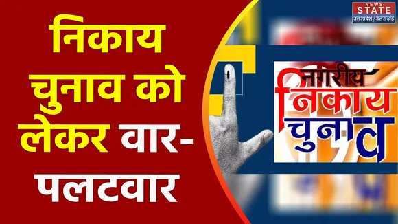 Uttarakhand News : Uttarakhand में निकाय चुनाव पर घमासान