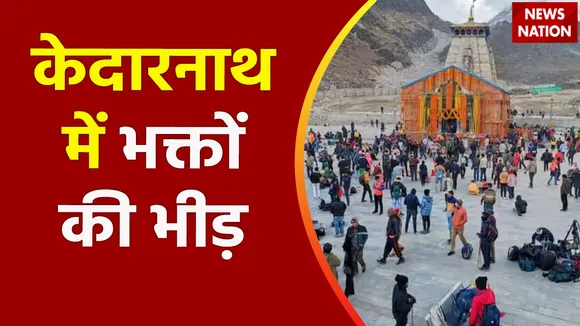 रुद्रप्रयाग में बाबा के दर पर भक्तों का हुजूम, 18 लाख का आंकड़ा पार