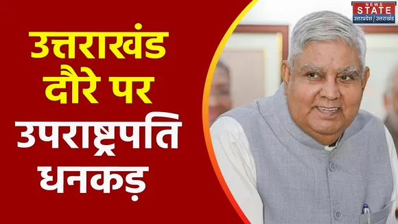 Uttarakhand News : उपराष्ट्रपति जगदीप धनकड़ का Uttarakhand दौरा