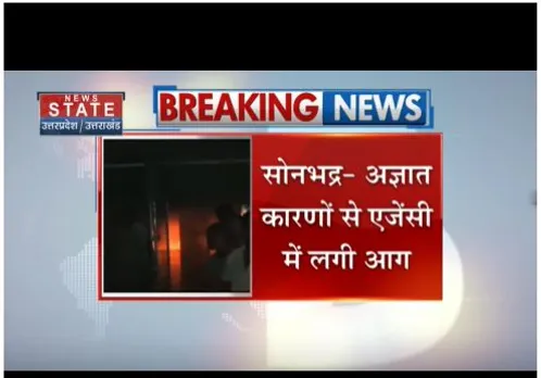 सोनभद्र में अज्ञात कारणों से एजेंसी में लगी आग, इलाके में अफरा तफरी मची