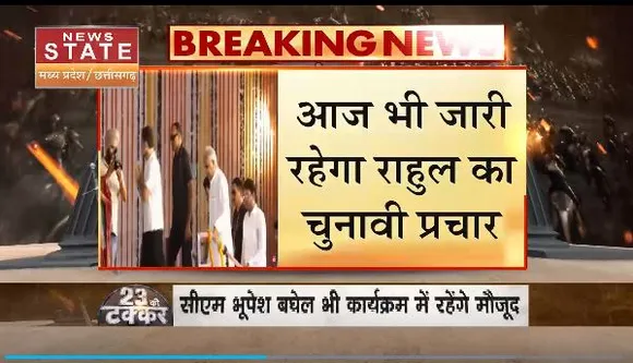 Chhattisgarh News : Chhattisgarh दौरे पर कांग्रेस नेता राहुल गांधी