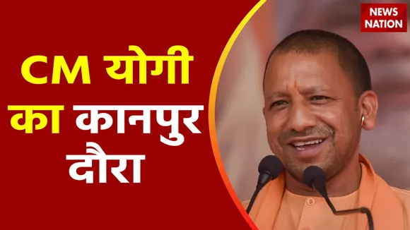 Uttar Pradesh : CM योगी ने Kanpur को दी करोड़ों की सौगात
