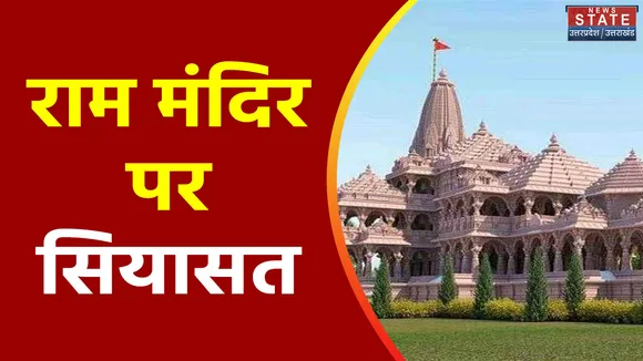 Uttar Pradesh : Ayodhya राम मंदिर के उद्घाटन पर सियासत