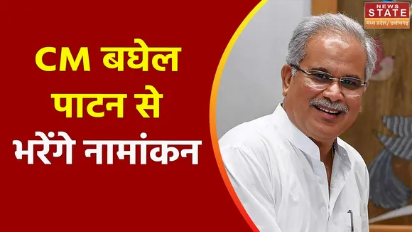 Chhattisgarh News : CM भूपेश बघेल आज पाटन विधानसभा क्षेत्र से नामांकन भरेंगे