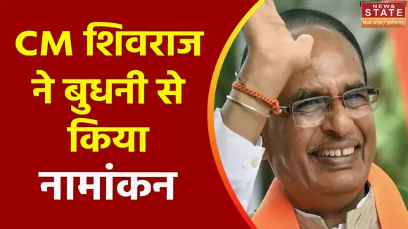 Madhya Pradesh News : CM शिवराज सिंह चौहान ने बुधनी से किया नामांकन