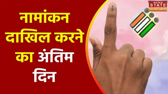 Chhattisgarh News : Chhattisgarh में आज नामांकन दाखिल करने का अंतिम दिन
