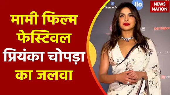 MAMI Film Festival : मामी फिल्म फेस्टिवल के दूसरे दिन दिखा प्रियंका चोपड़ा का देसी लुक