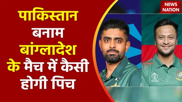 ICC World Cup 2023 : Pakistan बनाम Bangladesh के मैच में जाने कैसा होगा पिच का हाल?