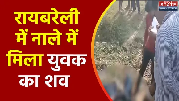 Uttar Pradesh : Raebareli में संदिग्ध परिस्थितियों में मिला युवक का शव