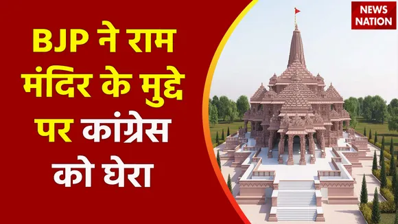 Ayodhya Ram Mandir : Ayodhya राम मंदिर के मुद्दे पर BJP का कांग्रेस पर हमला