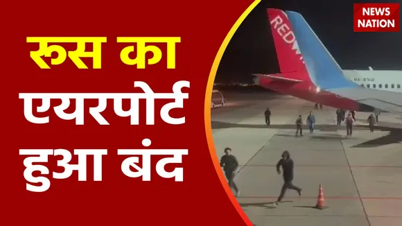 रूस के दागोस्तान में फिलिस्तीन समर्थको का हंगामा,  एयरपोर्ट पर विरोध प्रदर्शन