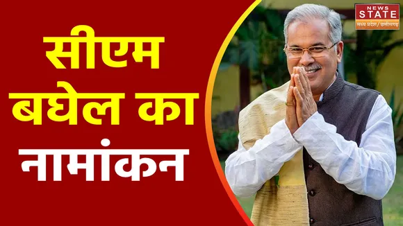 छत्तीसगढ़ में नामांकन का आज आखरी दिन, सीएम भूपेश बघेल भरेंगे पर्चा