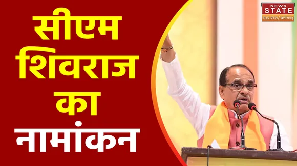 मध्यप्रदेश में नामांकन का आज आखरी दिन, सीएम शिवराज भरेंगे बुधनी से पर्चा