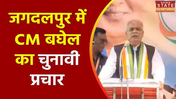 Chhattisgarh Election 2023 : Jagdalpur में CM भूपेश बघेल की जनसभा