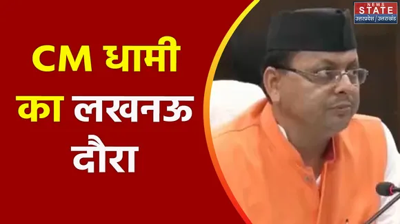 Uttarakhand News : CM पुष्कर सिंह धामी का आज Lucknow दौरा