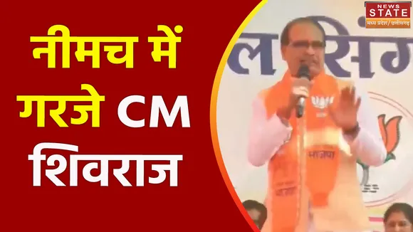 MP Election 2023 : Neemuch में CM शिवराज सिंह चौहान की जनसभा