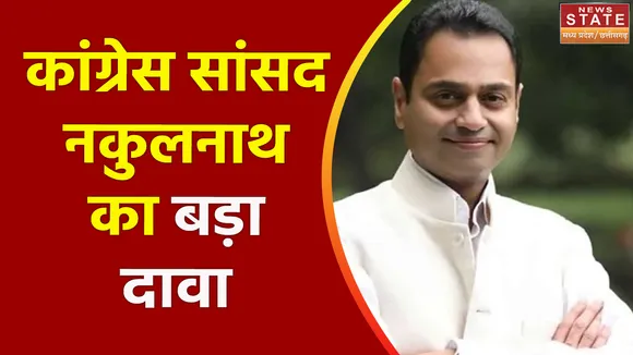 MP Election 2023 : 7 तारीख को कमलनाथ लेंगे CM पद की शपथ : सांसद नकुलनाथ