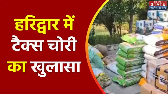 Uttarakhand News : Haridwar में टैक्स चोरी करने वालों पर शिकंजा