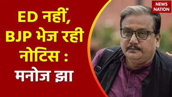 Delhi News : अरविंद केजरीवाल को ED की नोटिस को लेकर मनोज झा BJP पर साधा निशाना