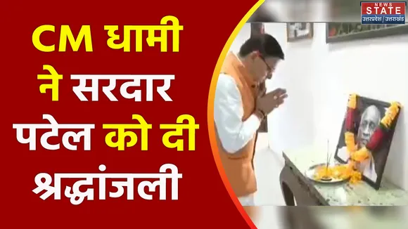 Uttarakhand News : CM पुष्कर सिंह धामी ने किया सरदार पटेल को नमन