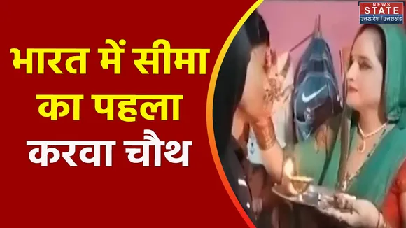 Uttar Pradesh : सचिन के लिए सीमा रखेगी करवा चौथ का व्रत