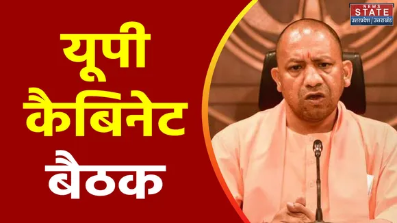Lucknow: सीएम योगी की अध्यक्षता में यूपी कैबिनेट की बैठक, कई प्रस्ताव होंगे मंजूर