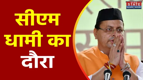 Dehradun: सीएम धामी का आज लखनऊ दौरा, ग्लोबल इन्वेस्टर समिट में लेंगे भाग