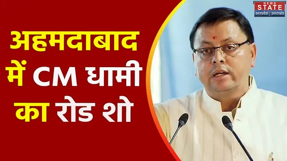 Uttarakhand News : Ahmedabad में आयोजित ग्लोबल इंवेस्टर्स समिट में शिरकत करेंगे CM पुष्कर सिंह धामी