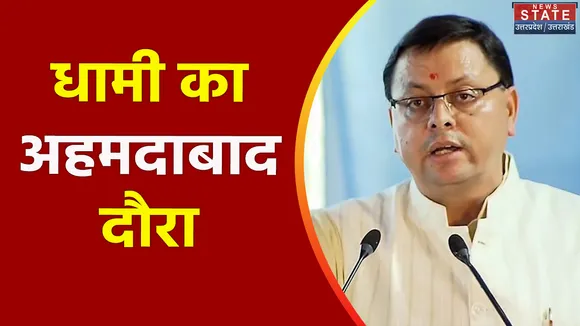 Uttarakhand News : CM पुष्कर सिंह धामी का Ahmedabad दौरा