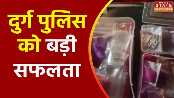 Chhattisgarh News : Durg में पुलिस ने शख्स के पास से जब्त किए सोने के जेवरात