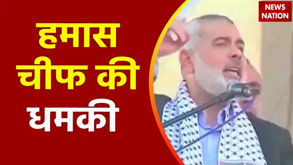 Rashtramev Jayate : हमास चीफ की Israel को बड़ी धमकी