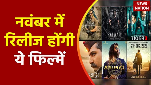 Upcoming Movies in November : नवंबर होगा एंटरटेनमेंट से भरपूर रिलीज होंगी ये फिल्मे