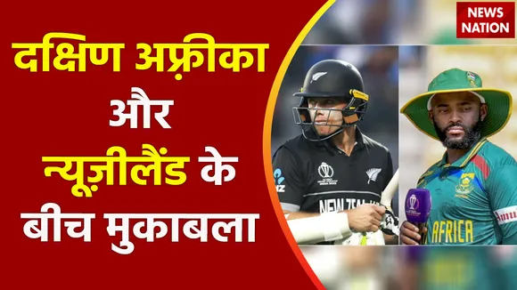 ICC World Cup 2023 : South Africa और News Zealand के बीच कड़ी टक्कर
