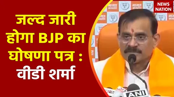 MP Election 2023 : BJP के घोषणा पत्र को लेकर वीडी शर्मा का बयान