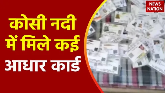 Uttarakhand News : Ramnagar के कोसी नदी में बहते मिले भारी संख्या में आथार कार्ड