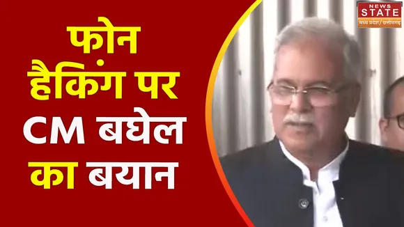 Chhattisgarh News : CM भूपेश बघेल ने जताई फोन हैकिंग की आशंका