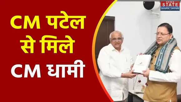 Uttarakhand News : CM पुष्कर सिंह धामी ने Gujarat के CM भूपेंद्र पटेल से की मुलाकात
