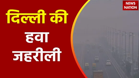 Delhi Pollution : Delhi में बढ़ा प्रदूषण का स्तर