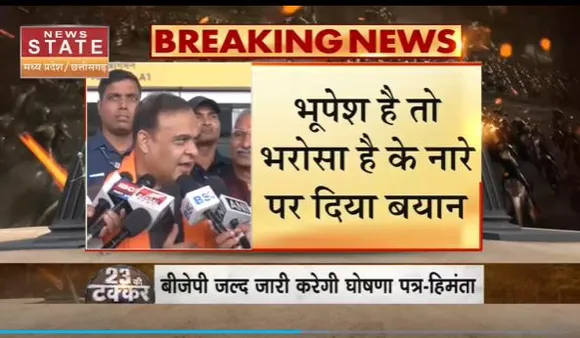 Chhatisgarh News : Chhatisgarh दौरे पर Assam के CM हिमंत बिस्वा सरमा