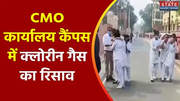 Uttar Pradesh : Mathura में CMO कार्यालय कैंपस में गैस रिसाव