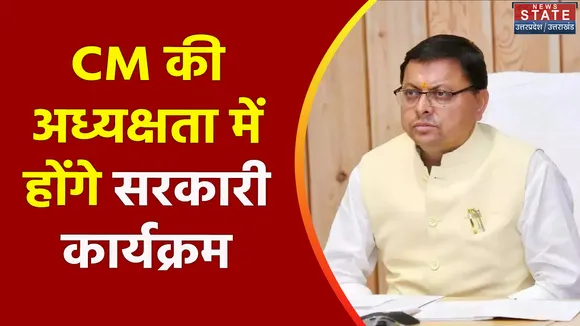 Uttarakhand News : CM की अध्यक्षता में ही होंगे शिलान्यास और लोकार्पण कार्यक्रम