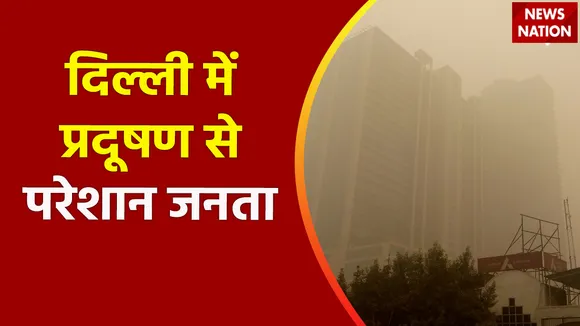 Delhi Pollution : Delhi में प्रदूषण से भड़की जनता