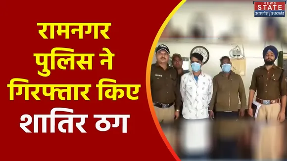 Uttarakhand News : Ramnagar पुलिस ने लिफाफा गैंग सदस्यों को किया गिरफ्तार